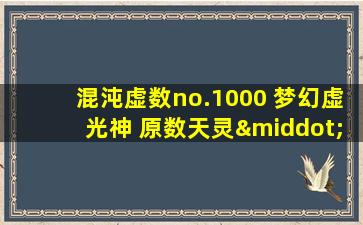 混沌虚数no.1000 梦幻虚光神 原数天灵·原数天地卡组